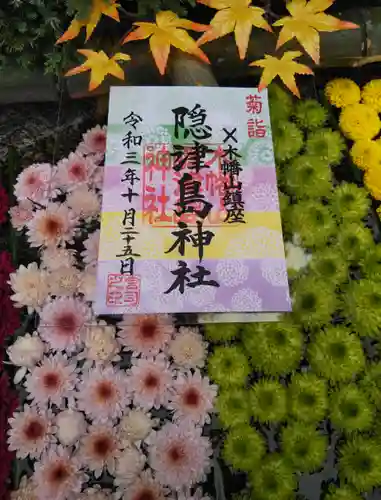 木幡山隠津島神社(二本松市)の御朱印