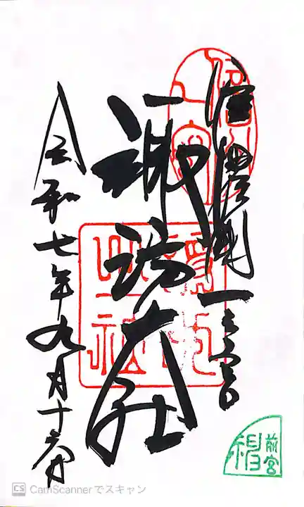 諏訪大社上社前宮の御朱印