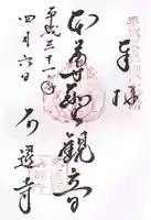 不退寺の御朱印