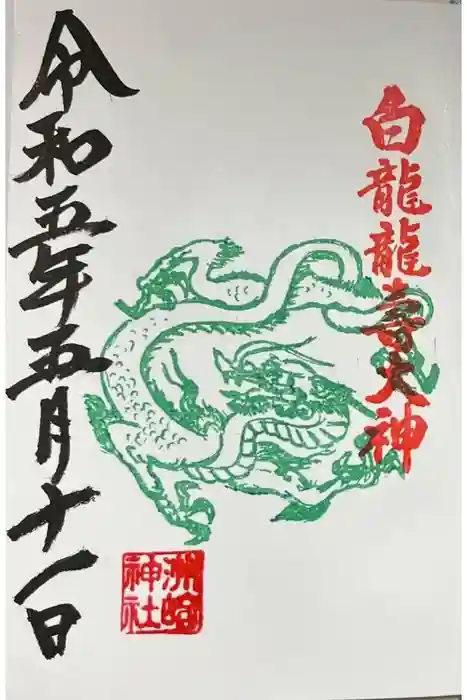 洲嵜神社の御朱印