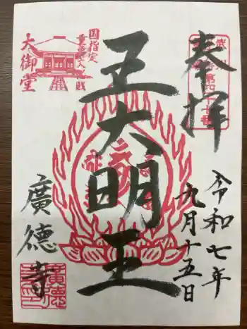 広徳寺の御朱印 2025年09月