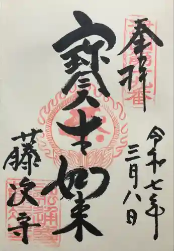 藤次寺(大阪府)