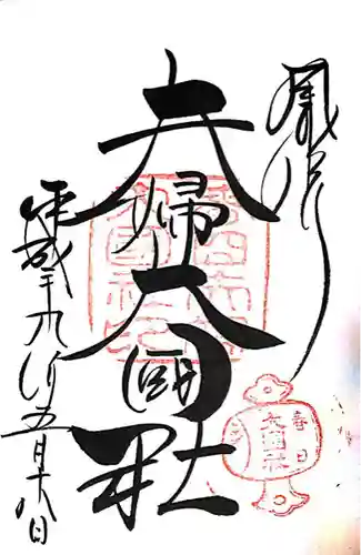 夫婦大國社（春日大社末社）(奈良県)