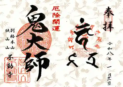 狭山山不動寺の御朱印