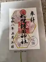 札幌護國神社の御朱印