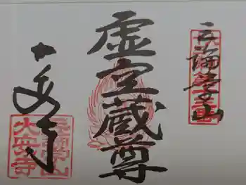 大安寺の御朱印 2025年07月