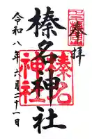 榛名神社の御朱印