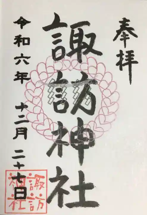 諏訪神社の御朱印