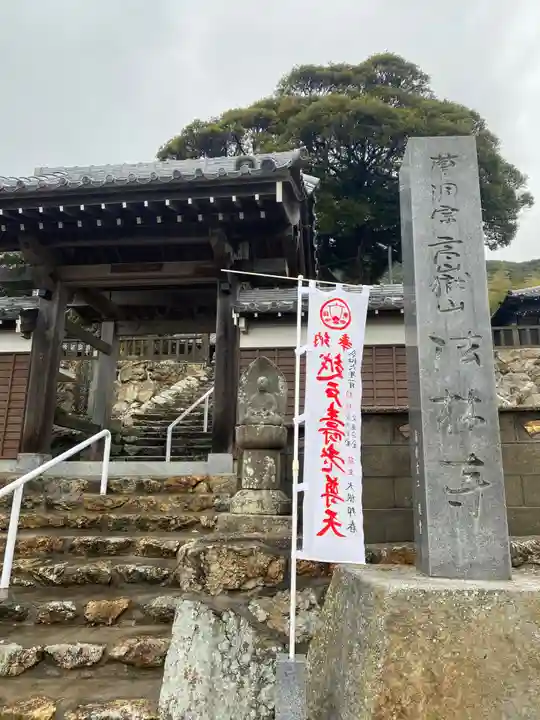 法林寺(愛知県)