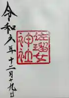 佐瑠女神社(猿田彦神社境内社)の御朱印