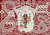 錦天満宮(京都府)