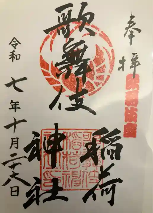 歌舞伎稲荷神社(東京都)