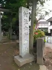 給田六所神社(東京都)