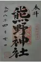 熊野神社の御朱印