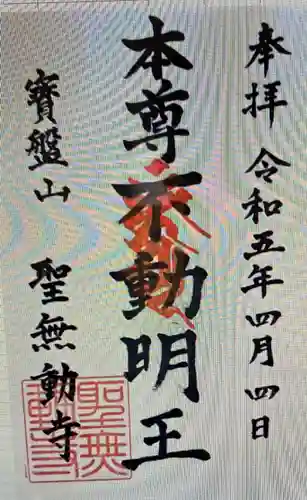 聖無動寺(長崎県)