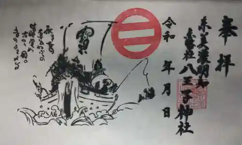 八王子神社の御朱印