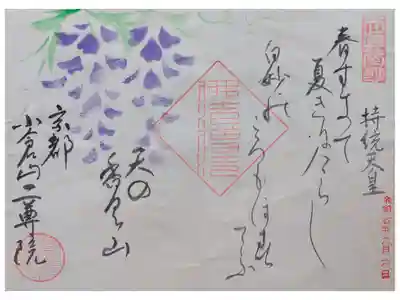 京都１人１泊バス旅行 嵯峨野巡り
いろいろな和歌御朱印がある。
石畳と新緑が美しい  本堂に座れる
持統天皇をいただく。1000円
