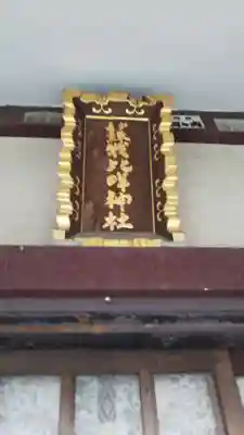 蘇我比咩神社のその他建物