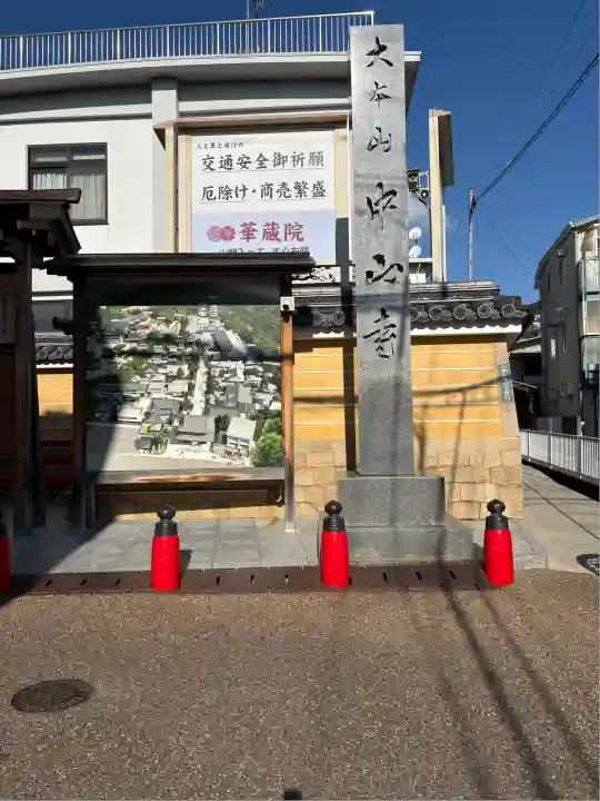 中山寺(兵庫県)