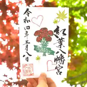 紅葉八幡宮の御朱印 2022年05月07日(土)〜(2022年04月29日(金) 12時39分06秒投稿)