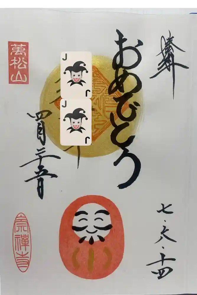 崇禅寺の御朱印