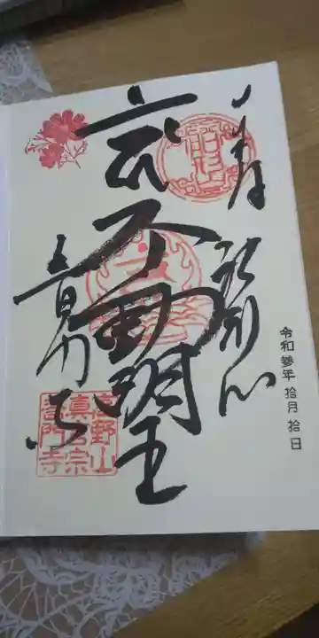 普門寺(切り絵御朱印発祥の寺)の御朱印