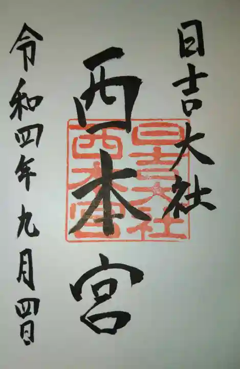 日吉大社の御朱印