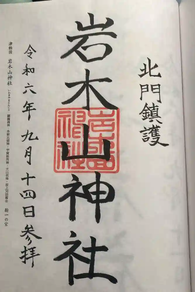 岩木山神社の御朱印
