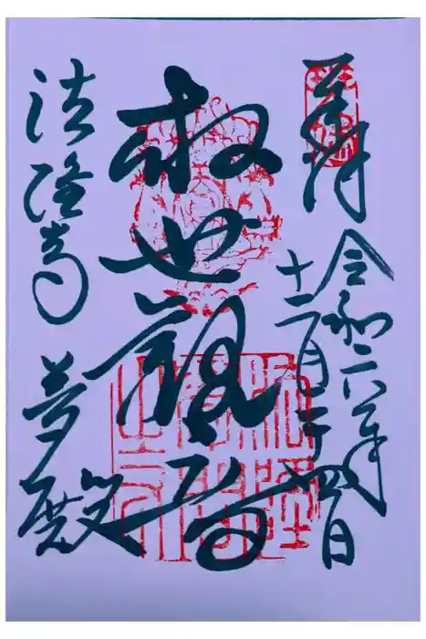 法隆寺 夢殿の御朱印