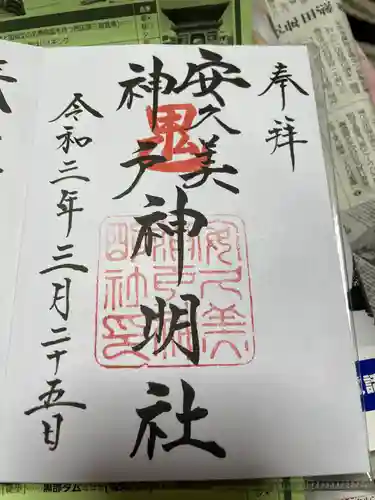 安久美神戸神明社の御朱印