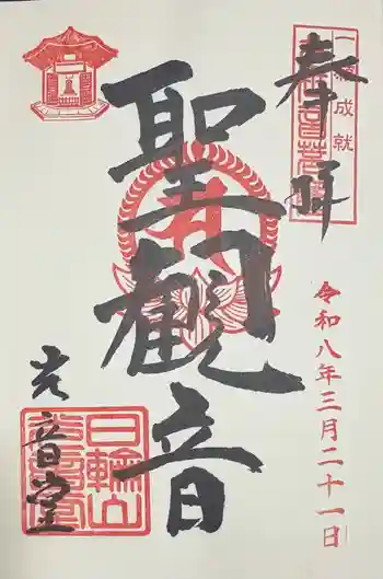観音山慈眼院(高崎観音)の御朱印 2026年03月