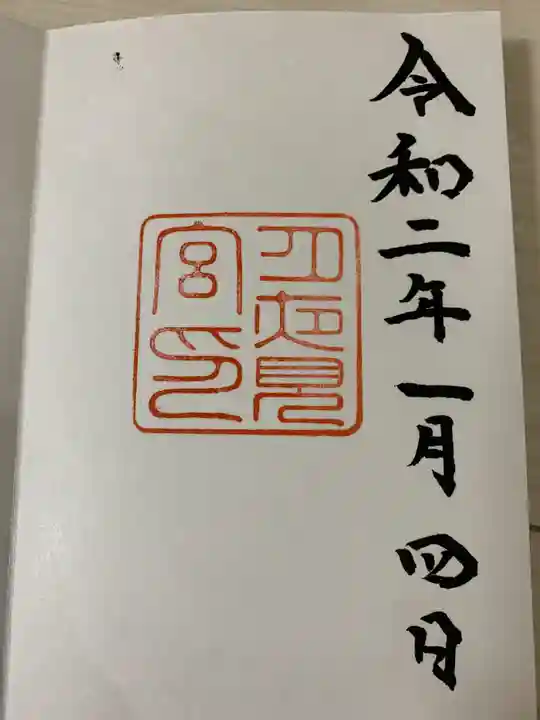 月夜見宮(豊受大神宮別宮)の御朱印