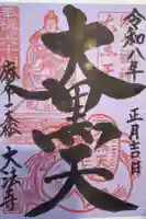 榮久山大法寺の御朱印