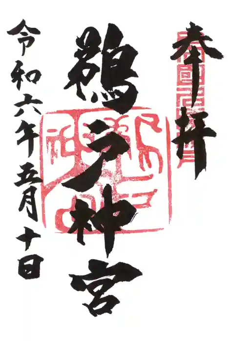 鵜戸神宮の御朱印