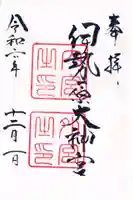 伊勢原大神宮の御朱印