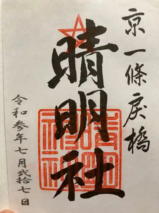 晴明神社の御朱印