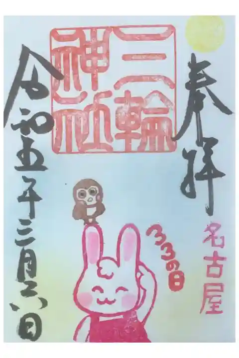 耳の日の通常御朱印です。
チョッチ違うんですよ。チョッチね。