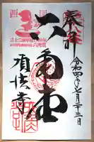 頂法寺(六角堂)の御朱印