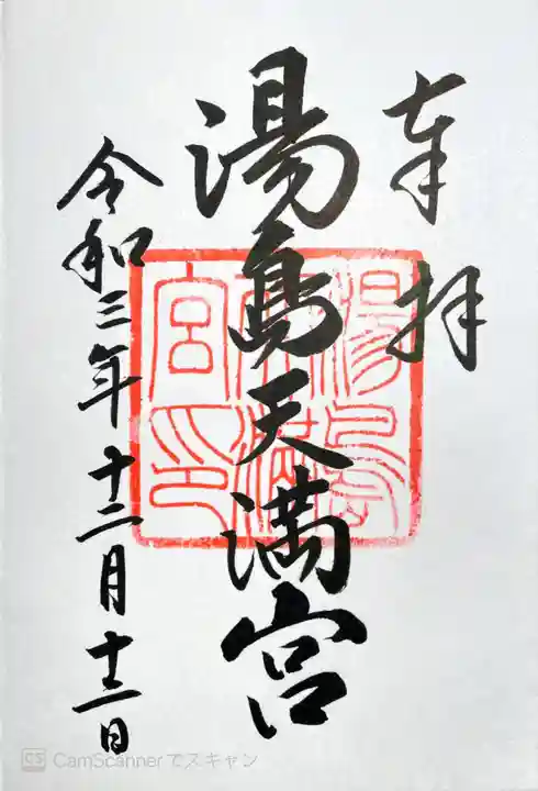 湯島天満宮の御朱印