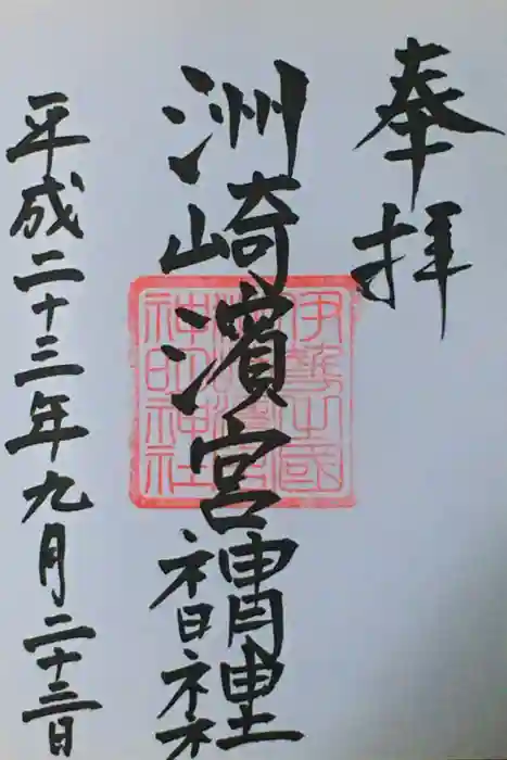 海山道神社の御朱印