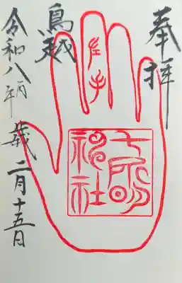 鳥越八幡宮摂社七所明神社の御朱印