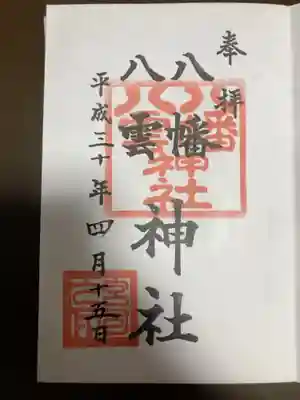 八幡八雲神社の御朱印