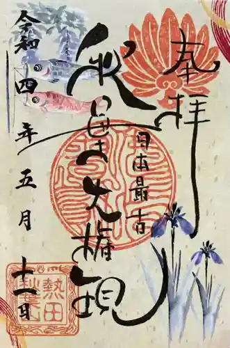 秋葉山圓通寺の御朱印