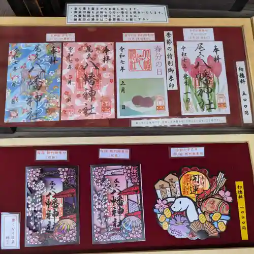 尾久八幡神社の御朱印