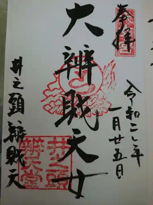 井の頭弁財天(大盛寺)の御朱印