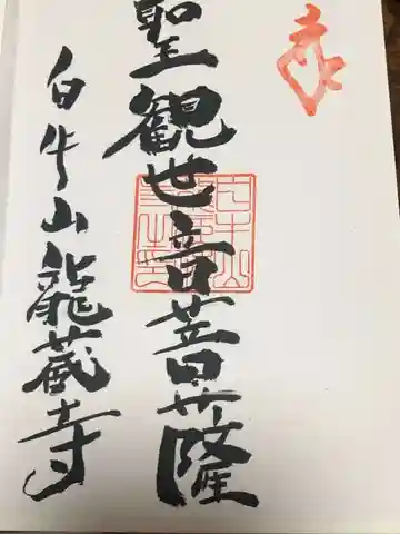 龍蔵寺の御朱印