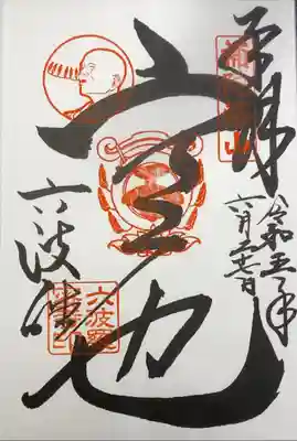 六波羅蜜寺　空也上人