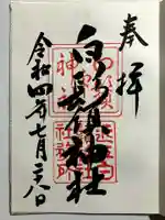 白鬚神社の御朱印