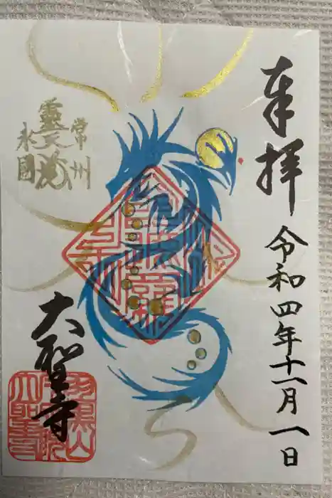 大聖寺（土浦大師不動尊）の御朱印