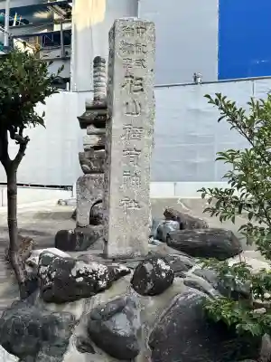 松山稲荷神社の{uncategorized: "未分類", other: "その他", undefined: "問題あり", building: "その他建物", grave: "お墓", sacred_gate: "鳥居", guardian: "狛犬", statue: "像", buddha: "仏像", history: "歴史", nature: "自然", garden: "庭園", animal: "動物", pagoda: "塔", temizu: "手水舎", mountain_gate: "山門・神門", sanctuary: "本殿・本堂", subordinate: "末社・摂社", art: "芸術", scenery: "景色", jizo: "地蔵", ema: "絵馬", goshuin: "御朱印", omikuji: "おみくじ", items: "授与品その他", amulet: "お守り", goshuincho: "御朱印帳", eats: "食事", festival: "お祭り", votive_dance: "神楽", shichigosan: "七五三参", wedding: "結婚式", experience: "体験その他", initially: "初詣", around: "周辺", anti_infection: "感染症対策"}